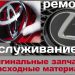 Ремонт Тойота в Запорожье