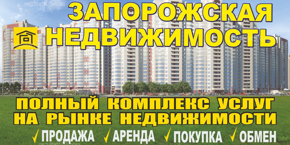 Агентство недвижимости запорожская недвижимость