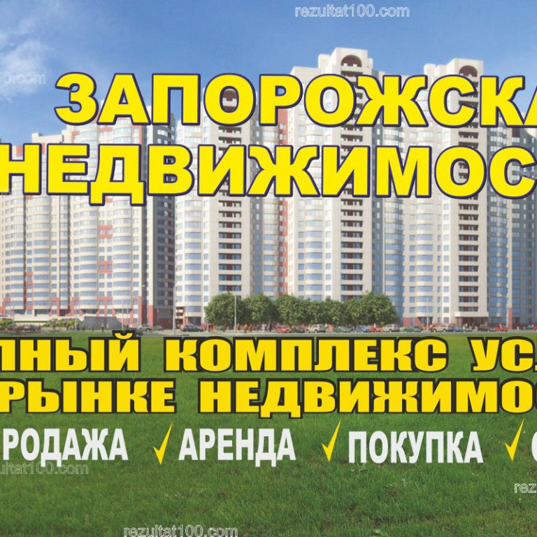 Агентство недвижимости запорожская недвижимость