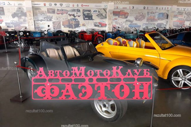 Музей ретро автомобилей Фаетон в Запорожье, авто-мото клуб Фаэтон