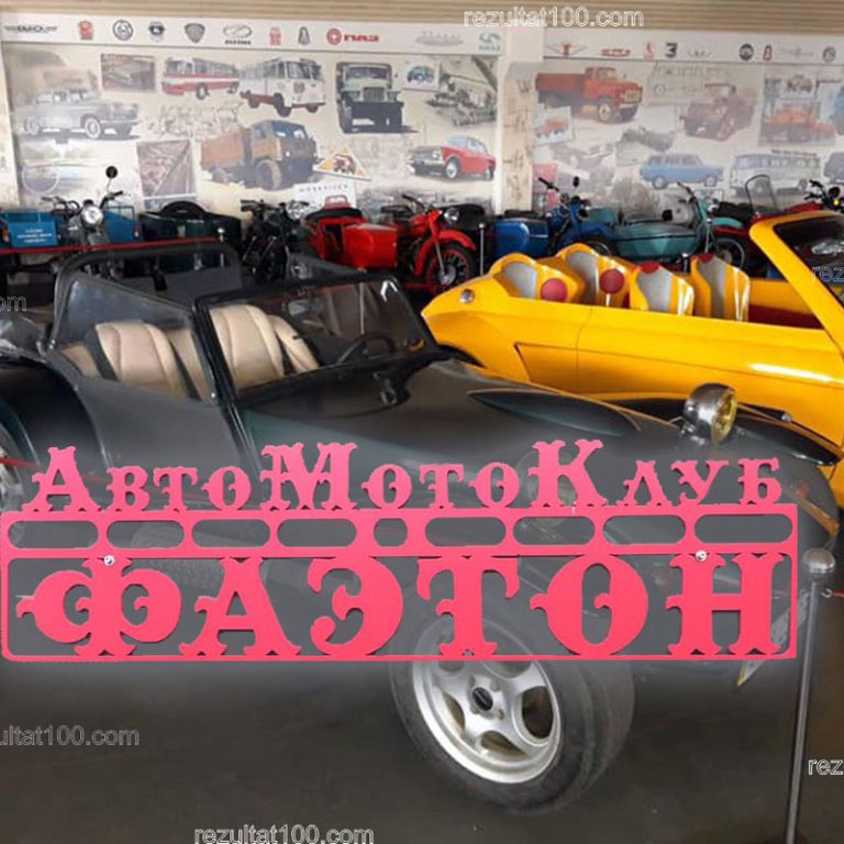 Музей ретро автомобилей Фаетон в Запорожье, авто-мото клуб Фаэтон