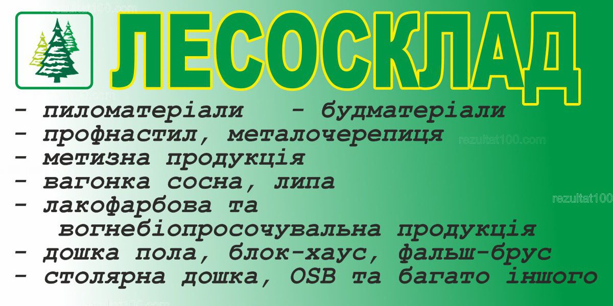 Лесосклад в Запорожье Правый берег