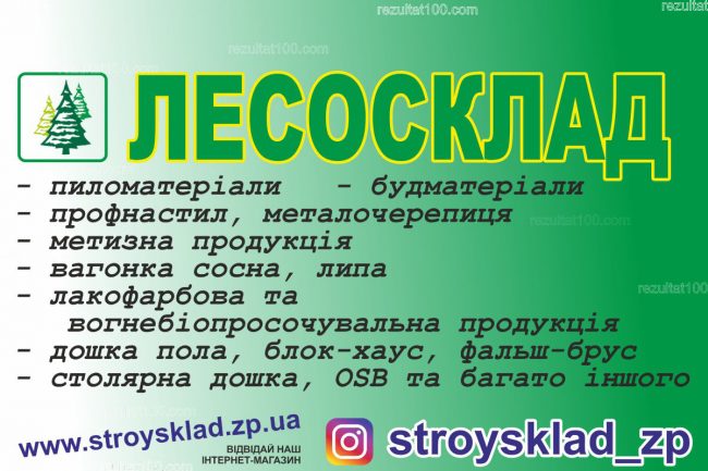 Лесосклад в Запорожье Правый берег