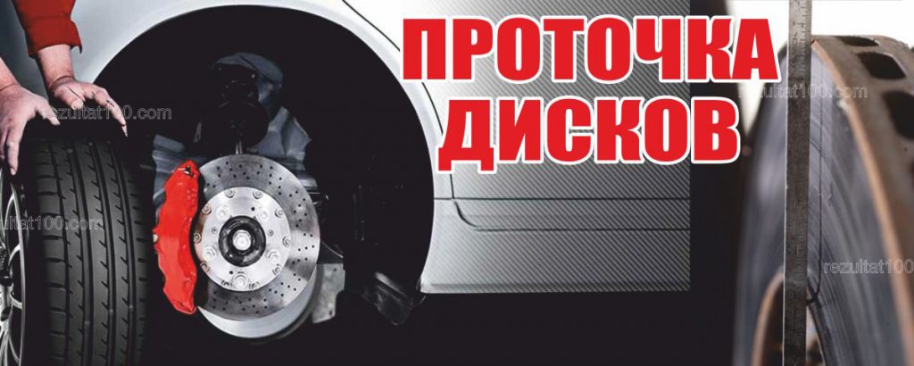 проточка тормозных дисков в Запорожье без снятия с авто